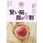 「賢い脳」は脂が9割―地頭のよい子をつくる「育脳ごはん」 [単行本]