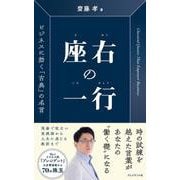 座右の一行－ビジネスに効く「古典」の名言 [単行本]