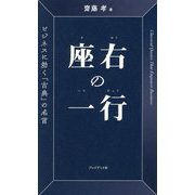 座右の一行―ビジネスに効く「古典」の名言 [単行本]