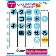 ギター・コードをキレイに鳴らせる本　新装版 [ムックその他]