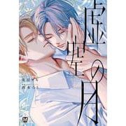 虚空の月 ２<２>(マーブルコミックス) [コミック]