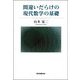間違いだらけの現代数学の基礎 [単行本]