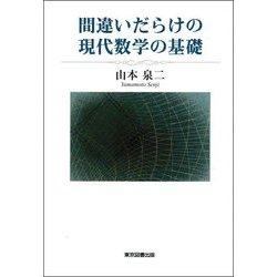 間違いだらけの現代数学の基礎 [単行本]