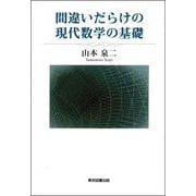 間違いだらけの現代数学の基礎 [単行本]