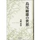 島尾敏雄の世界 [単行本]