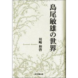島尾敏雄の世界 [単行本]