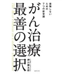 がん治療最善の選択―後悔しないための7つの新常識 [単行本]