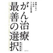 がん治療最善の選択―後悔しないための7つの新常識 [単行本]