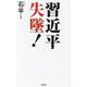 習近平失墜!(WAC BUNKO) [新書]