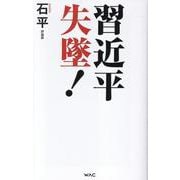 習近平　失墜！ [新書]