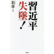 習近平失墜!(WAC BUNKO) [新書]
