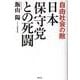 日本保守党との死闘 [単行本]