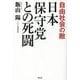 日本保守党との死闘―自由社会の敵 [単行本]