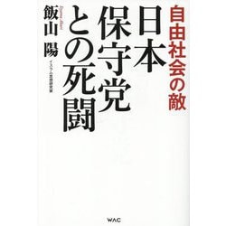 日本保守党との死闘―自由社会の敵 [単行本]
