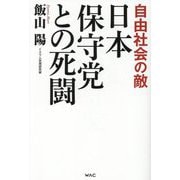 日本保守党との死闘―自由社会の敵 [単行本]