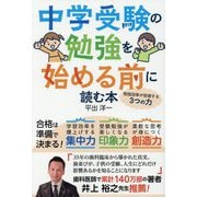 中学受験の勉強を始める前に読む本―勉強効率が倍増する3つの力 [単行本]