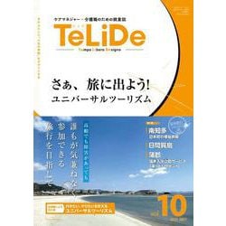 ケアマネジャーと介護職のための提案誌「TeLiDe（テリデ）」vol.10　2025年5月15日発行【特集】旅に出よう！　ユニバーサルツーリズム [全集叢書]