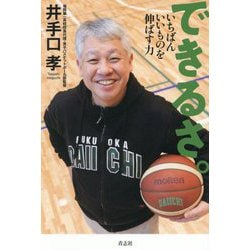 できるさ。―いちばんいいものを伸ばす力 [単行本]