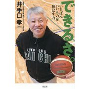 できるさ。―いちばんいいものを伸ばす力 [単行本]