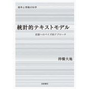 統計的テキストモデル－言語へのベイズ的アプローチ(確率と情報の科学) [全集叢書]