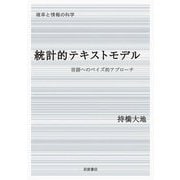統計的テキストモデル―言語へのベイズ的アプローチ(確率と情報の科学) [全集叢書]