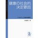 健康の社会的決定要因―「つながり」と地域の重要性(一橋大学経済研究叢書) [全集叢書]