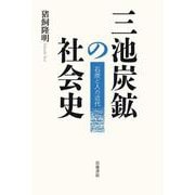 三池炭鉱の社会史－石炭と人の近代 [単行本]