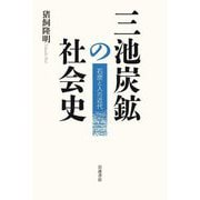 三池炭鉱の社会史―石炭と人の近代 [単行本]