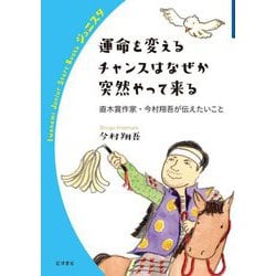 運命を変えるチャンスはなぜか突然やって来る―直木賞作家・今村翔吾が伝えたいこと(岩波ジュニアスタートブックス) [全集叢書]