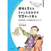 運命を変えるチャンスはなぜか突然やって来る－直木賞作家・今村翔吾が伝えたいこと(岩波ジュニアスタートブックス) [全集叢書]
