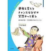 運命を変えるチャンスはなぜか突然やって来る―直木賞作家・今村翔吾が伝えたいこと(岩波ジュニアスタートブックス) [全集叢書]