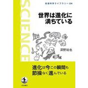 世界は進化に満ちている(岩波科学ライブラリー<334>) [全集叢書]