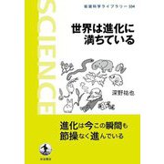 世界は進化に満ちている(岩波科学ライブラリー) [全集叢書]