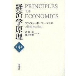経済学原理〈第4巻〉 [単行本]