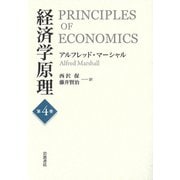 経済学原理<第4巻> [単行本]