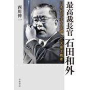 最高裁長官 石田和外 日本的司法を定礎した天皇主義者 [単行本]