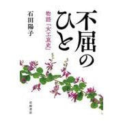 不屈のひと 物語「女工哀史」 [単行本]