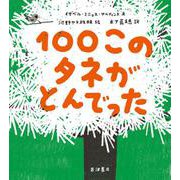 100このタネがとんでった [絵本]