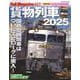 レイル・マガジン４５７　貨物列車２０２５(ＮＥＫＯ　ＭＯＯＫ) [ムックその他]