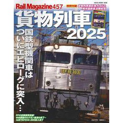 レイル・マガジン４５７　貨物列車２０２５(ＮＥＫＯ　ＭＯＯＫ) [ムックその他]
