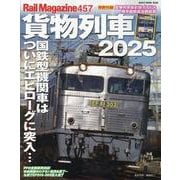レイル・マガジン４５７　貨物列車２０２５(ＮＥＫＯ　ＭＯＯＫ) [ムックその他]