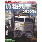レイル・マガジン４５７　貨物列車２０２５(ＮＥＫＯ　ＭＯＯＫ) [ムックその他]