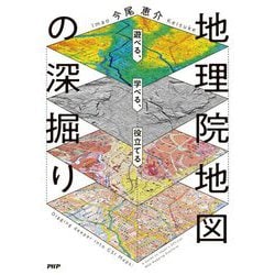 地理院地図の深掘り―遊べる、学べる、役立てる [単行本]