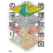 地理院地図の深掘り―遊べる、学べる、役立てる [単行本]