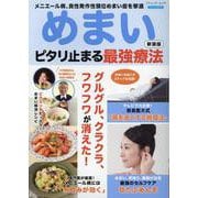 めまい ピタリ止まる最強療法 新装版（ブティック・ムック） [ムックその他]
