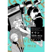 ギヴン 10th mix アニメDVDつき限定版(ディアプラス・コミックス) [コミック]