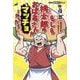 もしも桃太郎のおばあさんがマッチョだったら(集英社最強科学まんが) [単行本]