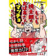 集英社最強科学まんが もしも桃太郎のおばあさんがマッチョだったら [単行本]