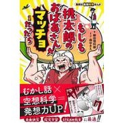 集英社最強科学まんが もしも桃太郎のおばあさんがマッチョだったら [単行本]