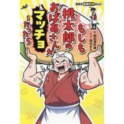 もしも桃太郎のおばあさんがマッチョだったら(集英社最強科学まんが) [単行本]